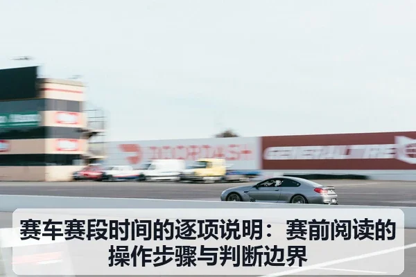 赛车赛段时间的逐项说明：赛前阅读的操作步骤与判断边界